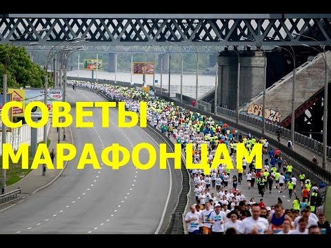 Видео: Короткие советы марафонцам