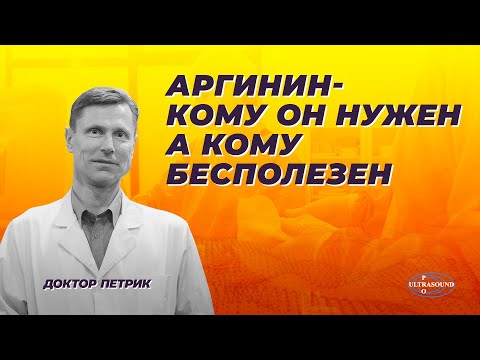 Видео: Аргинин- кому он нужен,а кому бесполезен.