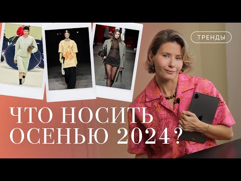 Видео: Что носить осенью 2024? Главные тренды