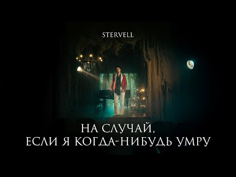 Видео: STERVELL - На случай, если я когда-нибудь умру (Lyric Video)