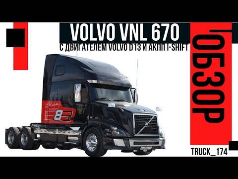Видео: Обзор и восстановление Volvo VNL 670 с двигателем Volvo D13 и АКПП I-Shift