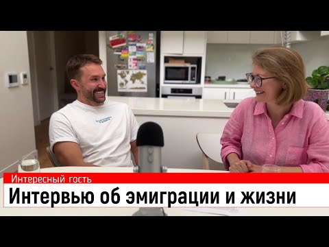 Видео: Интервью с Игорем Голубевым о жизни, эмиграции и Австралии.