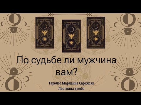 Видео: По судьбе ли вам этот союз?Таро телема. Таролог Марианна Саркисян