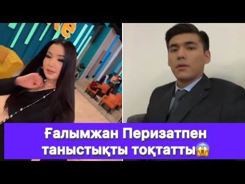 Видео: Ғалымжан Перизатпен таныстықты тоқтатты😱