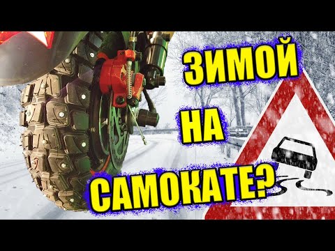 Видео: ЗИМОЙ НА ЭЛЕКТРОСАМОКАТЕ - ВОЗМОЖНО?