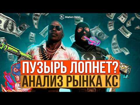 Видео: КОГДА РЫНОК УПАДЕТ? АНАЛИЗ РЫНКА CS2 — СЕНТЯБРЬ 2025 #cs2 #csgo #counterstrike