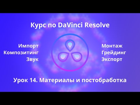 Видео: Краткий курс по Davinci Resolve. Fusion. Материалы и постобработка | Урок 14  |