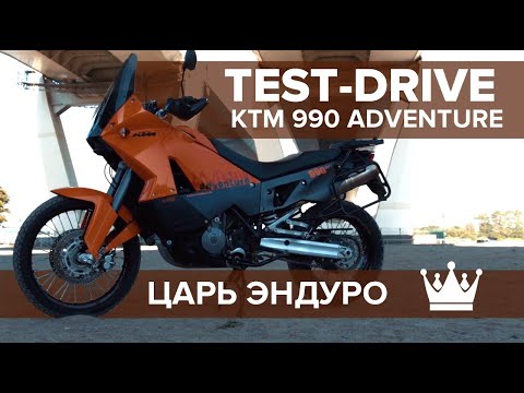 Видео: ЦАРЬ ЭНДУРО. KTM 990 Adventure. Тест-драйв.