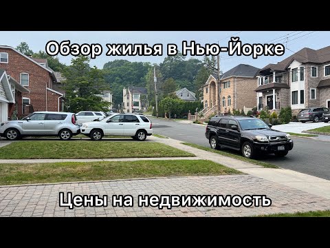 Видео: Цены на недвижимость в Нью-Йорке. Варианты.
