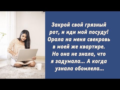 Видео: Свекровь думала что ей все сойдёт с рук, но... 