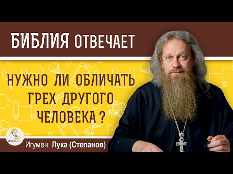 Видео: Нужно ли ОБЛИЧАТЬ ГРЕХ  другого человека ?  Игумен Лука (Степанов)