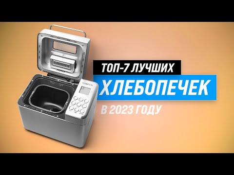 Видео: ТОП–7 💥 Лучшие хлебопечки для дома ✅ Рейтинг 2022 года ✅ Какую хлебопечку с замесом теста купить?