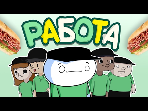 Видео: Истории про Работу (Субвэй) (Русский Дубляж) - TheOdd1sOut