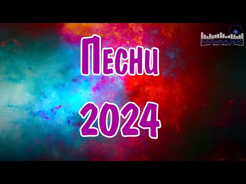Видео: Сборник популярных песен 2024 - 2025 года #22 ЛУЧШИЕ ПЕСНИ 2024