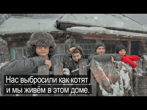 Видео: НАШЛИ ЧЕТВЕРЫХ ДЕТЕЙ В РАЗРУШЕННОМ ДОМЕ.