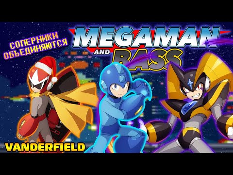 Видео: {ПО СТАРИНКЕ} MEGA MAN AND BASS (Rockman & Forte) - Новогодний Cпецвыпуск #2