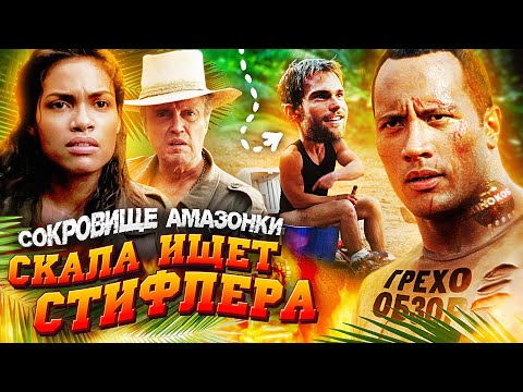 Видео: Грехо-Обзор "Сокровище Амазонки" (Скала ищет Стифлера)