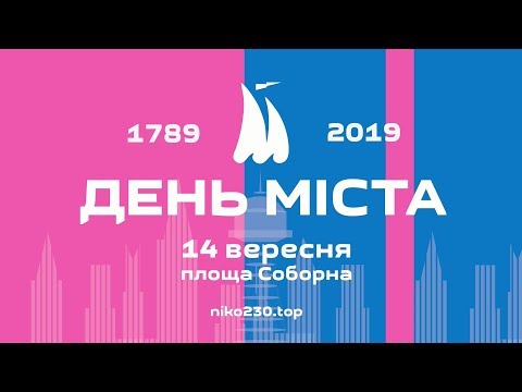 Видео: Миколаєву 230 років. Пряма трансляція святкового концерту