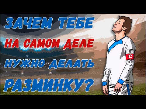 Видео: Разминка. Что говорит наука? Биохимия и физиология разминки.