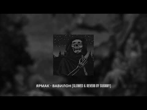 Видео: Ярмак - Вавилон [slowed & reverb by su6nny]