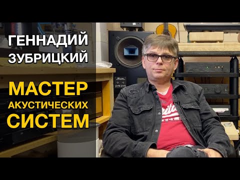 Видео: Интервью с мастером акустических систем