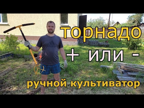 Видео: Не покупайте ручной культиватор Торнадо, пока не посмотрите это видео.