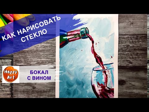 Видео: БОКАЛ С ВИНОМ • Как нарисовать прозрачное стекло • Просто и легко