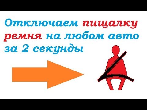 Видео: Как отключить пищалку- зуммер ремня безопасности за пару секунд
