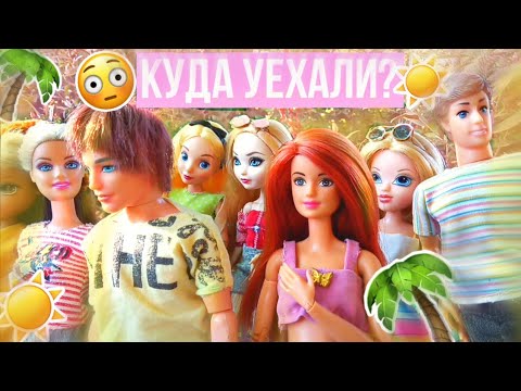 Видео: «КУДА ВСЕ УЕХАЛИ?😳 Летний лагерь☀️ Часть 1| Стоп моушен ЭАХ, Барби| Stop motion EAH | Summer camp☀️