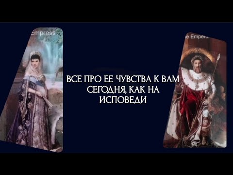 Видео: 💫 Её чувства  сегодня  к вам. Как на исповеди... 💔