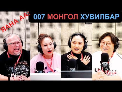 Видео: Яана аа | 2025-05-12 | 007 Монгол хувилбар