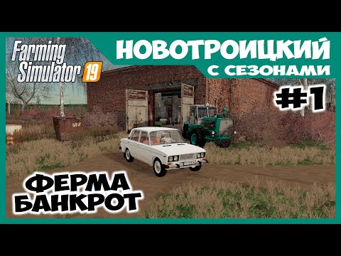 Видео: ФЕРМА БАНКРОТ - первый рабочий день // Новотроицкий с сезонами # 1 // Farming simulator 19