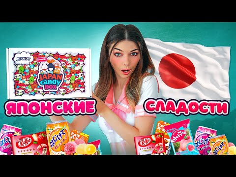 Видео: ДАВАЙ ПОПРОБУЕМ Японский Набор СЛАДОСТЕЙ из ОЗОН / ВАЙЛДБЕРРИЗ | ОГРОМНЫЙ ЯПОНСКИЙ СЛАДКИЙ БОКС