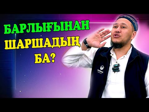 Видео: Барлығынан шаршадың ба? / Ұстаз Арман Қуанышбаев