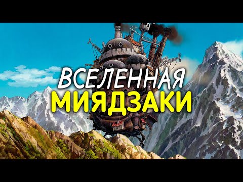 Видео: Невероятные миры Хаяо Миядзаки