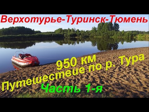Видео: Путешествие по р.Тура 950 км. (ЧАСТЬ 1-Я)/ Верхотурье-Туринск-Тюмень/ По следам Ермака/ 4K