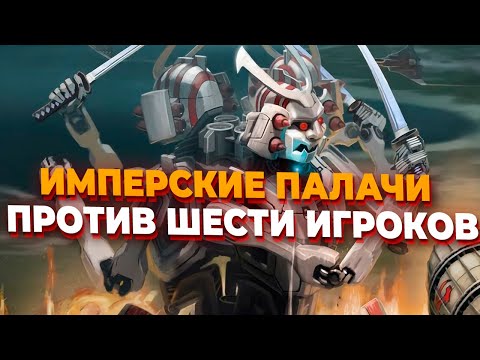 Видео: ИМПЕРСКИЕ ПАЛАЧИ И ГИГАНТСКИЙ ФЛОТ ПРОТИВ ШЕСТИ ИГРОКОВ в Red Alert 3