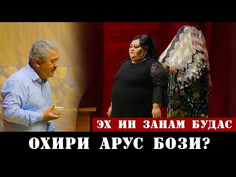 Видео: КОНО ДОНО ГУЛБАХОР ВА СУЛАЙМОН ЭХ ИН ЗАНАМ БУДАС? /KONO DONO GULBAHOR SULAYMON 2021