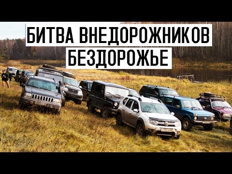 Видео: Мицубиси Паджеро, Аутлендер, Рено Дастер, Нива, Лэндровер, Мерседес МЛ,  Джип Чероки Бездорожье 2019