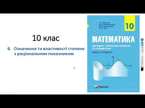 Видео: 10 клас. Властивості степеня з раціональним показником.ч1