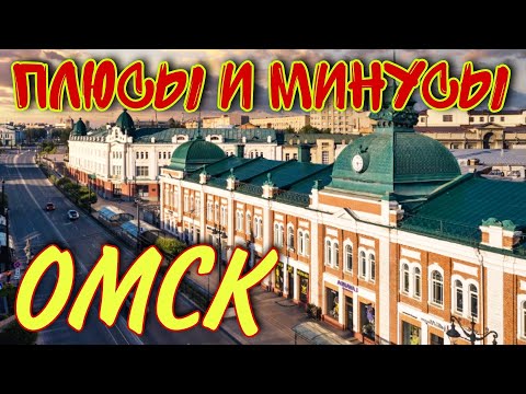 Видео: Плюсы и минусы переезда в Омск