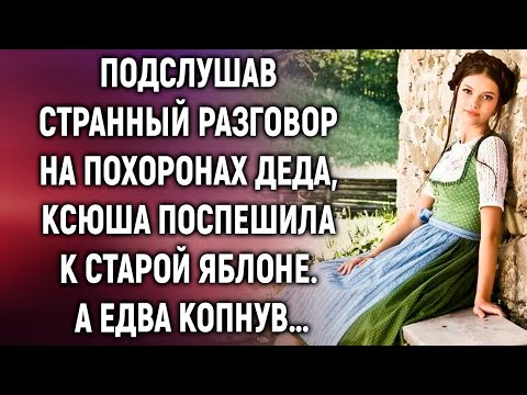 Видео: Подслушав странный разговор на похоронах деда, Ксюша поспешила к старой яблоне. А едва…