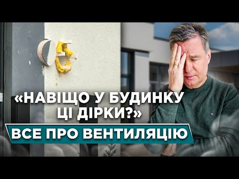 Видео: Все про вентиляцію у будинку | Вентиляція Природня і Примусова