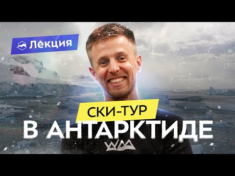 Видео: На лыжах по Антарктиде: сложность, пингвины, зимовка на полярной станции