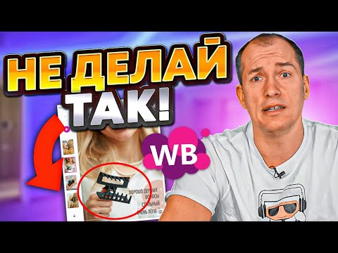 Видео: Такая карточка приносит убытки! Почему карточка товара не продает?