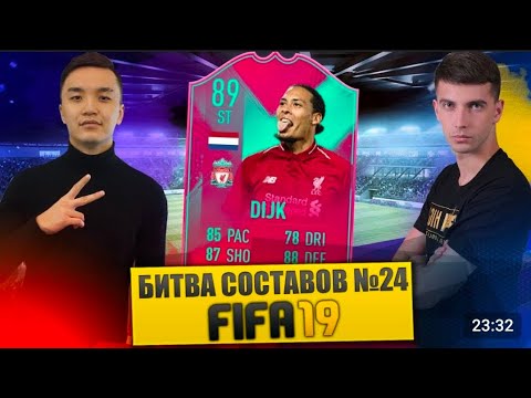 Видео: FIFA 19 - БИТВА СОСТАВОВ #24 VS YOZHYK - VAN DIJK 89 ST