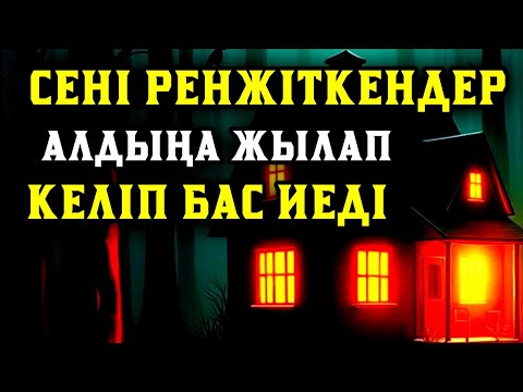 Видео: 🤲Саған жамандық жасаған адамдар алдыңа тізе бүгіп келеді