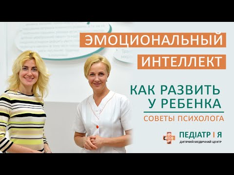 Видео: Эмоциональный интеллект. Как развить его у ребенка. Советы психолога.