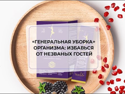 Видео: «Генеральная уборка» организма: избавься от незваных гостей
