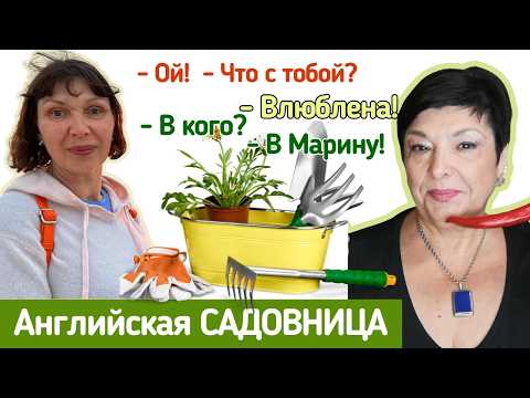 Видео: Английская садовница с итальянской фамилией